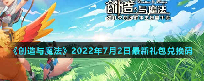 《創(chuàng)造與魔法》2022年7月2日最新禮包兌換碼