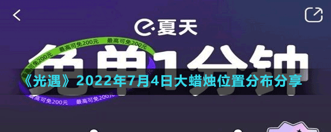 《餓了么》7月4日免單時間答案分享