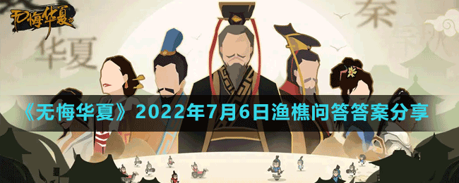 《無悔華夏》2022年7月6日漁樵問答答案分享