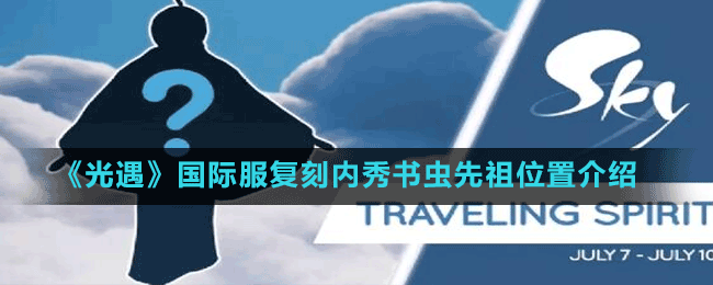 《光遇》國際服復(fù)7.7刻內(nèi)秀書蟲先祖位置介紹