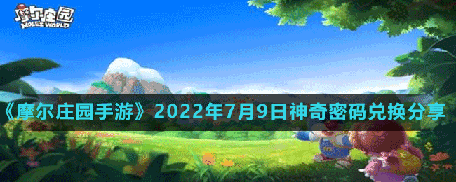 《摩爾莊園手游》2022年7月9日神奇密碼兌換分享