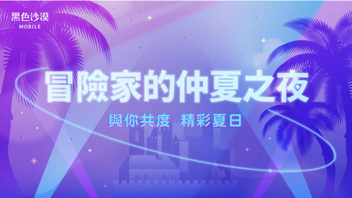 《黑色沙漠MOBILE》開放頭目知識(shí)加乘效果仲夏夜系列活動(dòng)「狩獵之夜」開跑