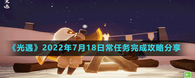 《光遇》2022年7月18日常任務(wù)完成攻略分享