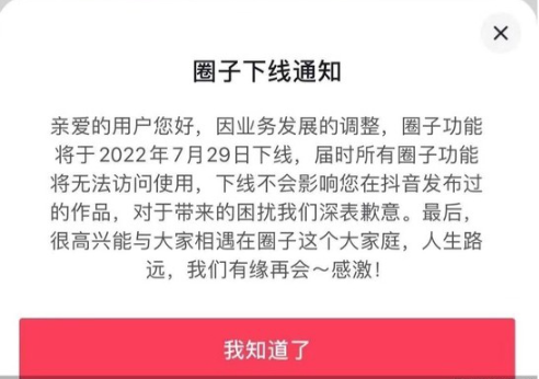 抖音：因業(yè)務(wù)發(fā)展的調(diào)整，將于7月29日下線“圈子”功能