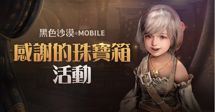 《黑色沙漠MOBILE》「感謝之夜」豐富獎勵大方送「太陽神殿」限時開放