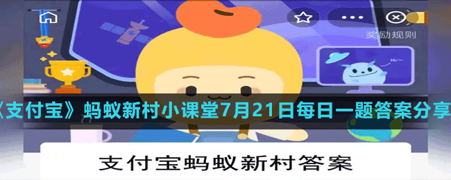 《支付寶》螞蟻新村小課堂7月21日每日一題答案分享