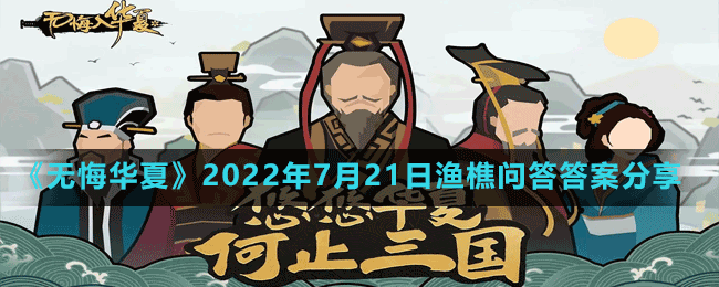 《無悔華夏》2022年7月21日漁樵問答答案分享