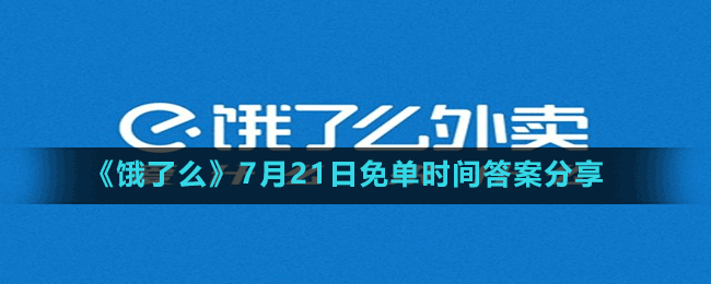 《餓了么》7月21日免單時(shí)間答案分享