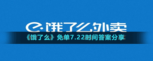 《餓了么》免單7.22時(shí)間答案分享