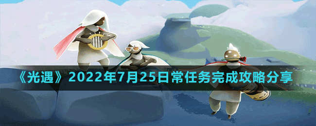 《光遇》2022年7月25日常任務(wù)完成攻略分享