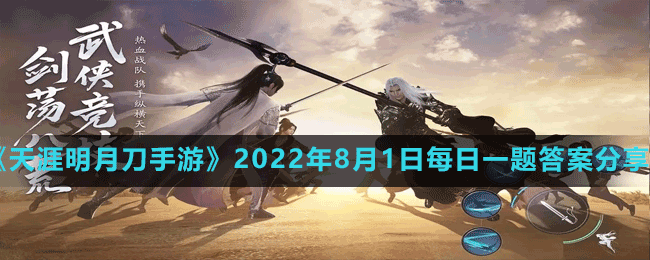 《天涯明月刀手游》2022年8月1日每日一題答案分享