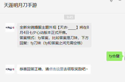 《天涯明月刀手游》2022年8月4日每日一題答案分享