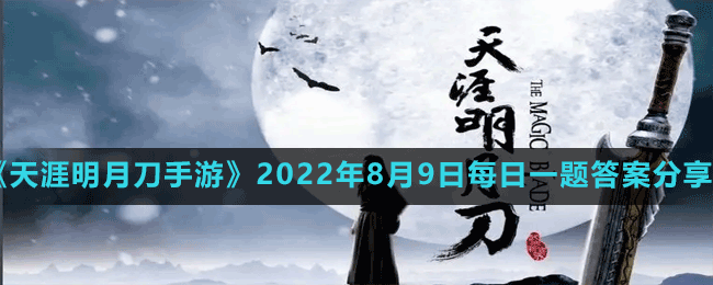 《天涯明月刀手游》2022年8月9日每日一題答案分享