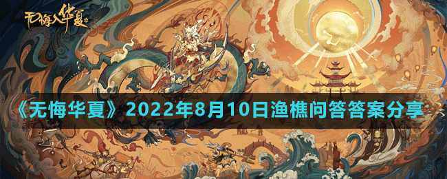 《無(wú)悔華夏》2022年8月10日漁樵問(wèn)答答案分享