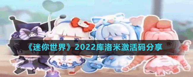 《迷你世界》2022庫洛米激活碼分享