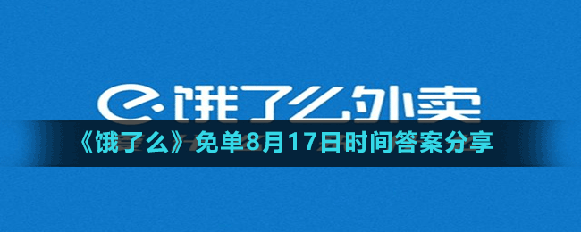 《餓了么》免單8月17日時(shí)間答案分享