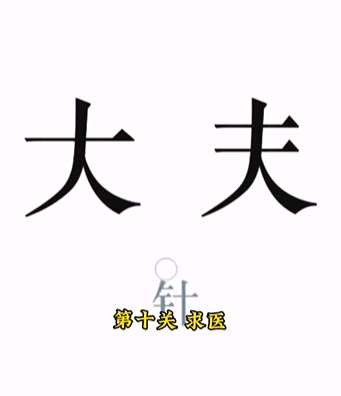 《文字的力量》第十關(guān)圖文通關(guān)方法