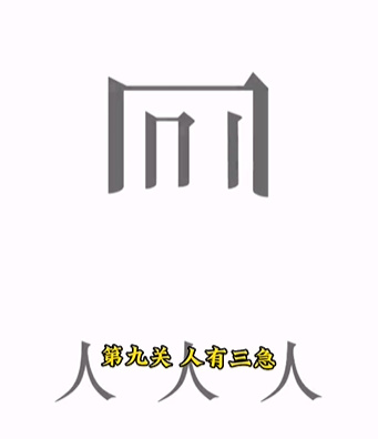 《文字的力量》第九關(guān)圖文通關(guān)方法