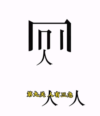 《文字的力量》第九關(guān)圖文通關(guān)方法