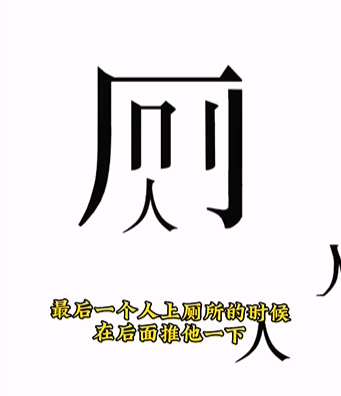 《文字的力量》第九關(guān)圖文通關(guān)方法