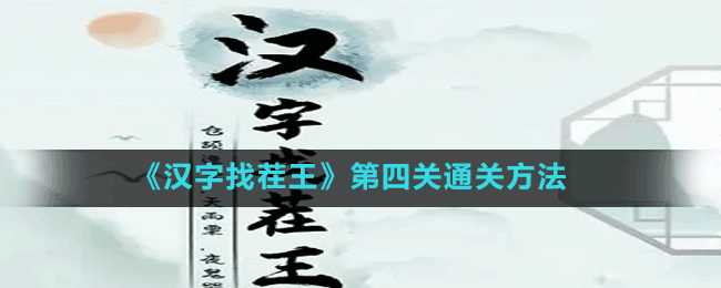 《漢字找茬王》第四關(guān)通關(guān)方法