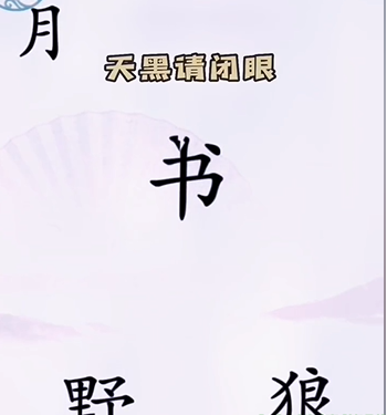 《漢字找茬王》第五關(guān)通關(guān)方法