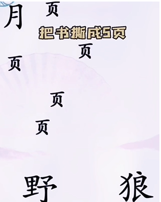 《漢字找茬王》第五關(guān)通關(guān)方法