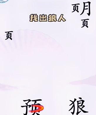 《漢字找茬王》第五關(guān)通關(guān)方法