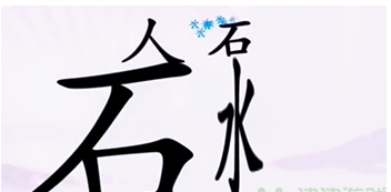 《漢字找茬王》第八關(guān)通關(guān)方法