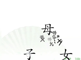 《漢字找茬王》第十二關(guān)通關(guān)方法