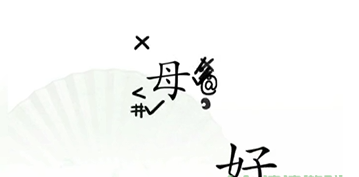 《漢字找茬王》第十二關(guān)通關(guān)方法