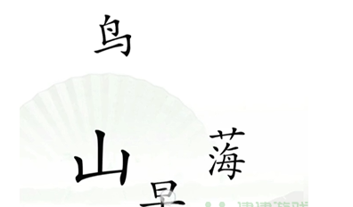 《漢字找茬王》第十四關(guān)通關(guān)方法