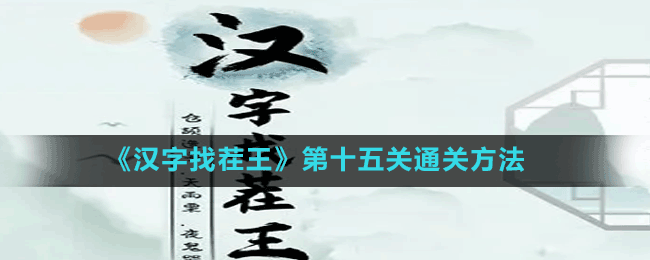 《漢字找茬王》第十五關(guān)通關(guān)方法