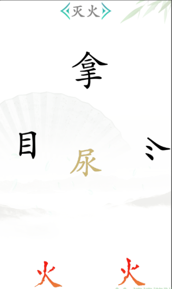 《漢字找茬王》第二十六關(guān)通關(guān)方法