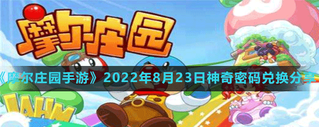 《摩爾莊園手游》2022年8月23日神奇密碼兌換分享