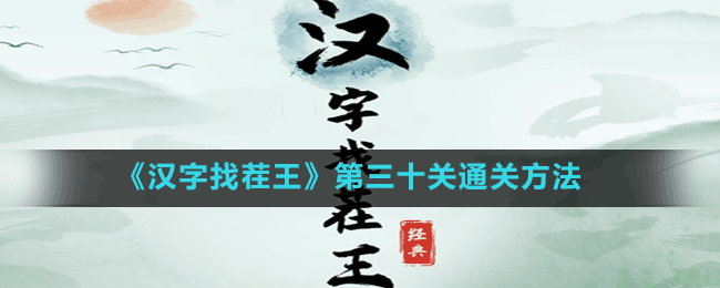 《漢字找茬王》第三十關(guān)通關(guān)方法