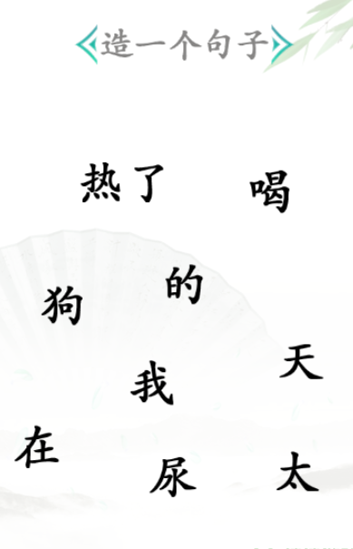 《漢字找茬王》第三十關(guān)通關(guān)方法