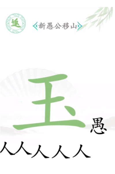 《漢字找茬王》第三十二關(guān)通關(guān)方法