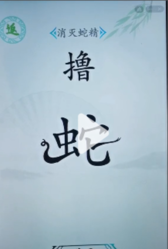 《漢字找茬王》第三十三關通關方法