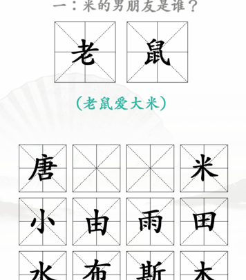 《漢字找茬王》第三十四關(guān)通關(guān)方法