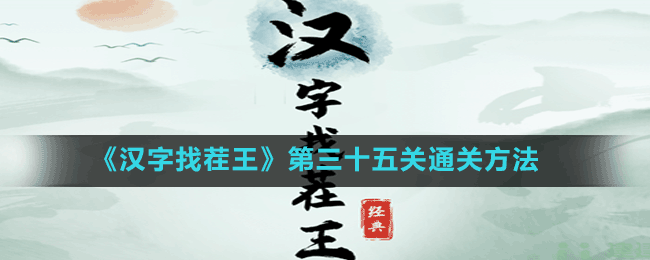 《漢字找茬王》第三十五關(guān)通關(guān)方法