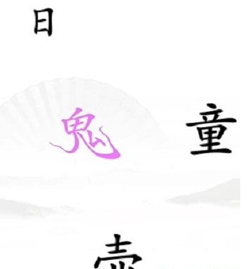 《漢字找茬王》第三十五關(guān)通關(guān)方法