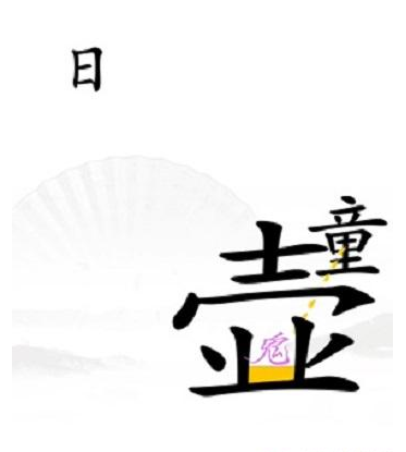 《漢字找茬王》第三十五關(guān)通關(guān)方法