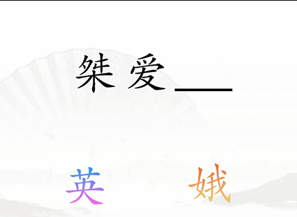 《漢字找茬王》第三十七關(guān)通關(guān)方法