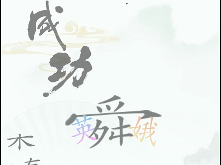 《漢字找茬王》第三十七關(guān)通關(guān)方法