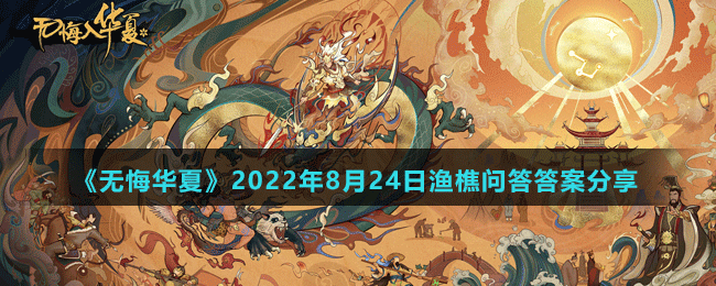 《無(wú)悔華夏》2022年8月24日漁樵問答答案分享