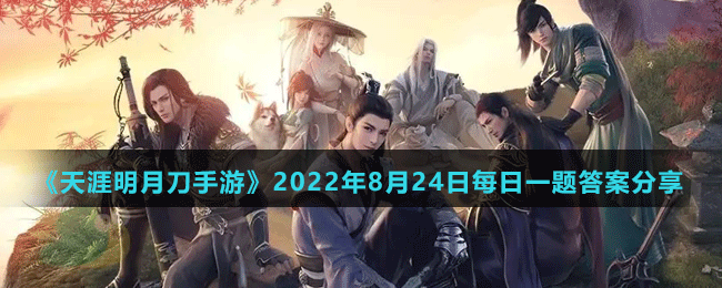 《天涯明月刀手游》2022年8月24日每日一題答案分享