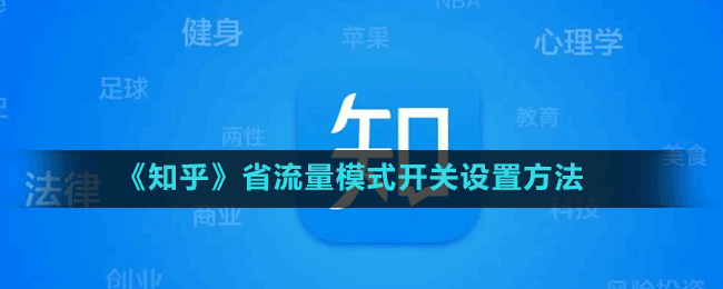 《知乎》省流量模式開關(guān)設(shè)置方法