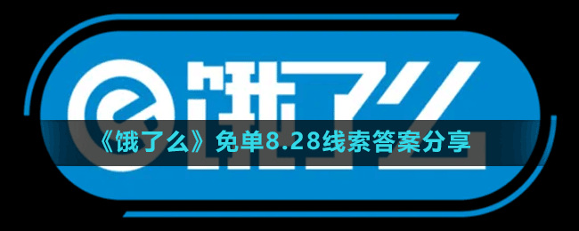 《餓了么》免單8.28線(xiàn)索答案分享