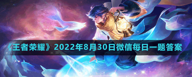 《王者榮耀》2022年8月30日微信每日一題答案